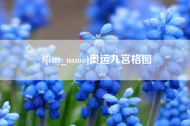 大庆奥运九宫格图