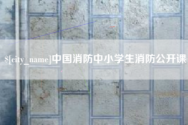 大庆中国消防中小学生消防公开课