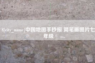 大庆中国地图手抄报 简笔画图片七年级