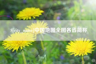 大庆中国地图全图各省简称