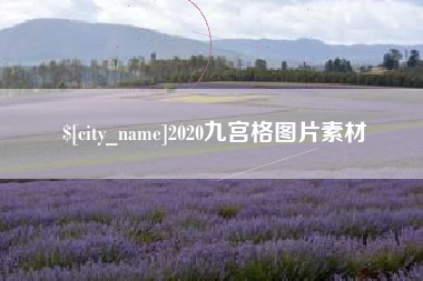 大庆2020九宫格图片素材