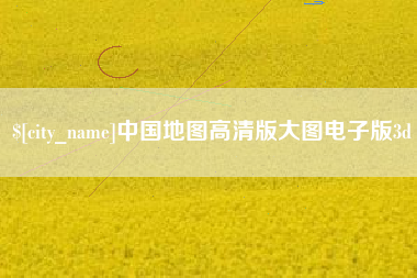 大庆中国地图高清版大图电子版3d