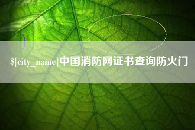 大庆中国消防网证书查询防火门