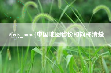 大庆中国地图省份和简称清楚