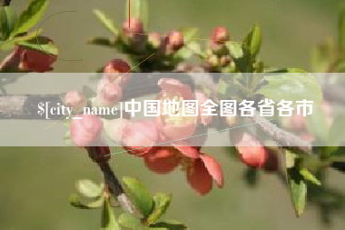 大庆中国地图全图各省各市