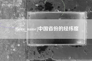 大庆中国省份的经纬度