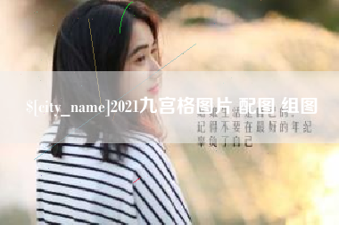 大庆2021九宫格图片 配图 组图