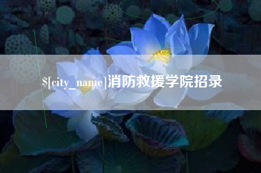 大庆消防救援学院招录