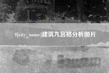 大庆建筑九宫格分析图片