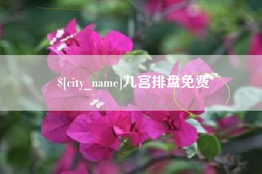 大庆九宫排盘免费
