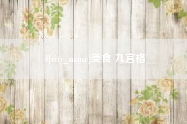 大庆美食 九宫格