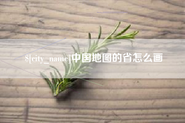 大庆中国地图的省怎么画