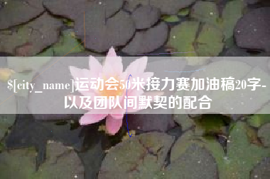 大庆运动会50米接力赛加油稿20字-以及团队间默契的配合