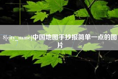 大庆中国地图手抄报简单一点的图片