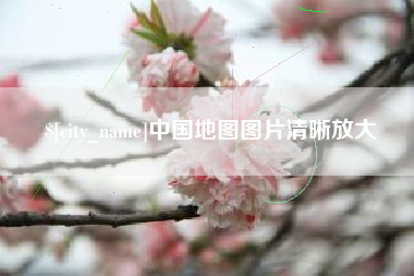 大庆中国地图图片清晰放大