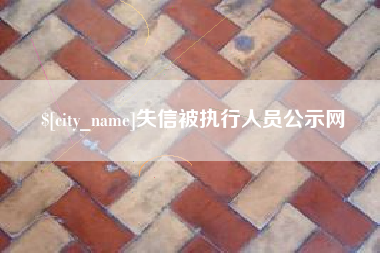 大庆失信被执行人员公示网