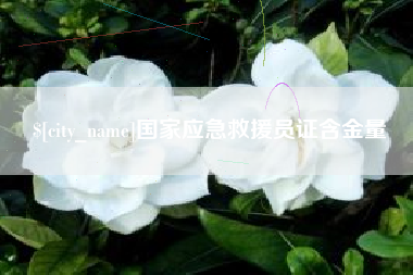大庆国家应急救援员证含金量