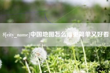 大庆中国地图怎么画更简单又好看