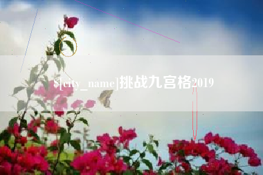 大庆挑战九宫格2019