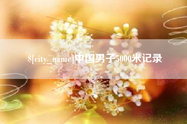 大庆中国男子5000米记录