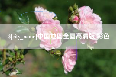 大庆中国地图全图高清版 彩色