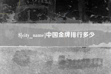 大庆中国金牌排行多少