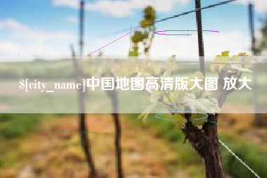 大庆中国地图高清版大图 放大