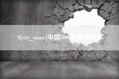 大庆中国5000米世界冠军
