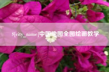 大庆中国地图全图绘画教学