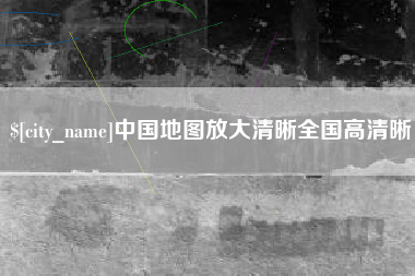 大庆中国地图放大清晰全国高清晰