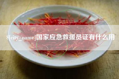 大庆国家应急救援员证有什么用