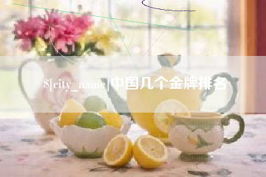 大庆中国几个金牌排名