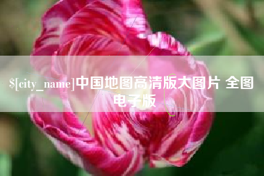 大庆中国地图高清版大图片 全图 电子版