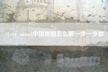 大庆中国地图怎么画一步一步教