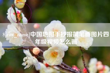 大庆中国地图手抄报简笔画图片四年级视频怎么画