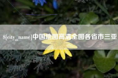 大庆中国地图高清全图各省市三亚