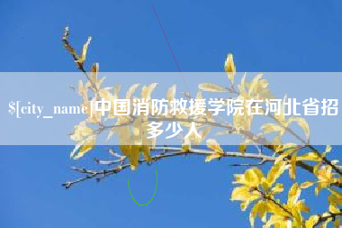 大庆中国消防救援学院在河北省招多少人