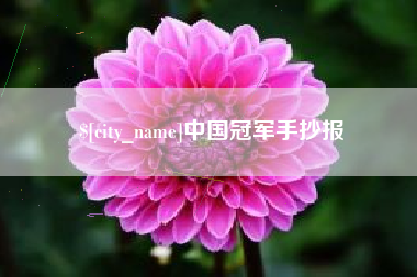 大庆中国冠军手抄报