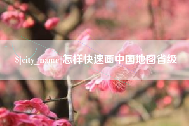 大庆怎样快速画中国地图省级