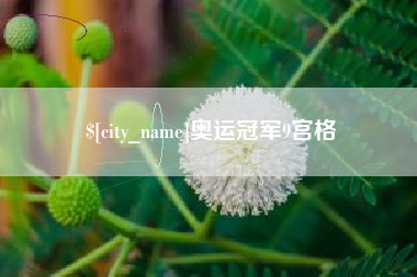 大庆奥运冠军9宫格