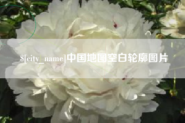 大庆中国地图空白轮廓图片