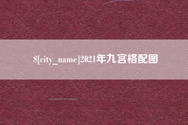 大庆2021年九宫格配图