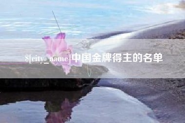 大庆中国金牌得主的名单