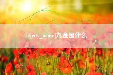 大庆九金是什么