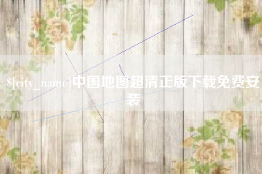 大庆中国地图超清正版下载免费安装