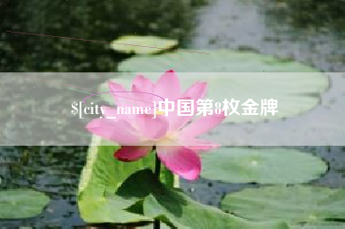 大庆中国第8枚金牌