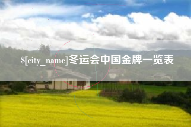 大庆冬运会中国金牌一览表