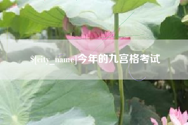 大庆今年的九宫格考试