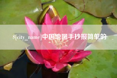 大庆中国地图手抄报简单的