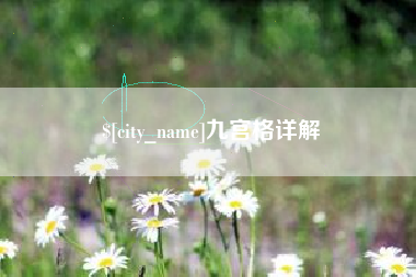 大庆九宫格详解